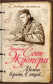 Сент-Экзюпери А. де - Можно верить в людей… Записные книжки хорошего человека обложка книги Сент-Экзюпери А. де - Можно верить в людей… Записные книжки хорошего человека обложка книги