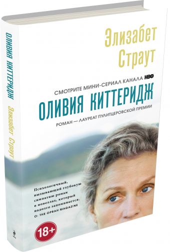 Оливия Киттеридж Оливия Киттеридж Страут Э.