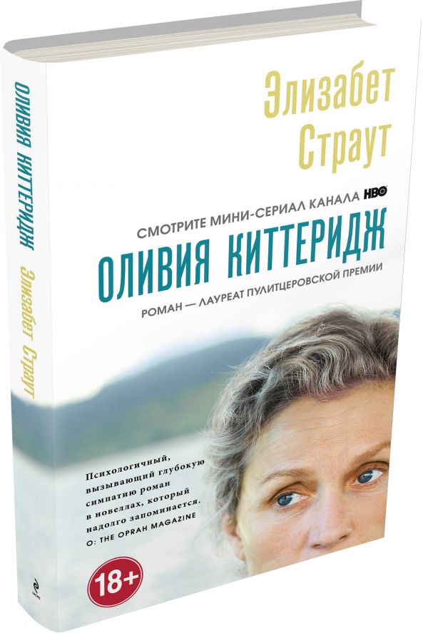 Оливия Киттеридж Оливия Киттеридж Страут Э.