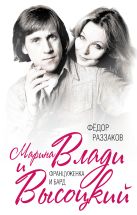 Марина Влади и Высоцкий. Француженка и бард Марина Влади и Высоцкий. Француженка и бард
