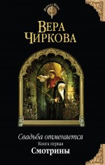 Обложка Свадьба отменяется. Книга первая. Смотрины Вера Чиркова