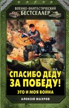 Спасибо деду за Победу! Это и моя война Спасибо деду за Победу! Это и моя война