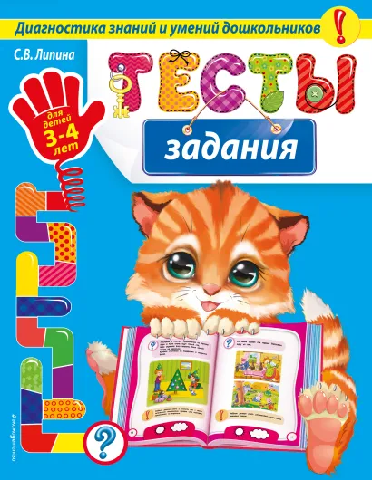 Обложка Тесты-задания: для детей 3-4 лет С.В. Липина
