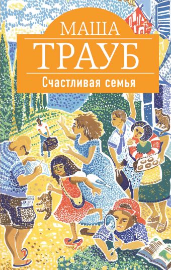 Счастливая семья Счастливая семья Трауб М.