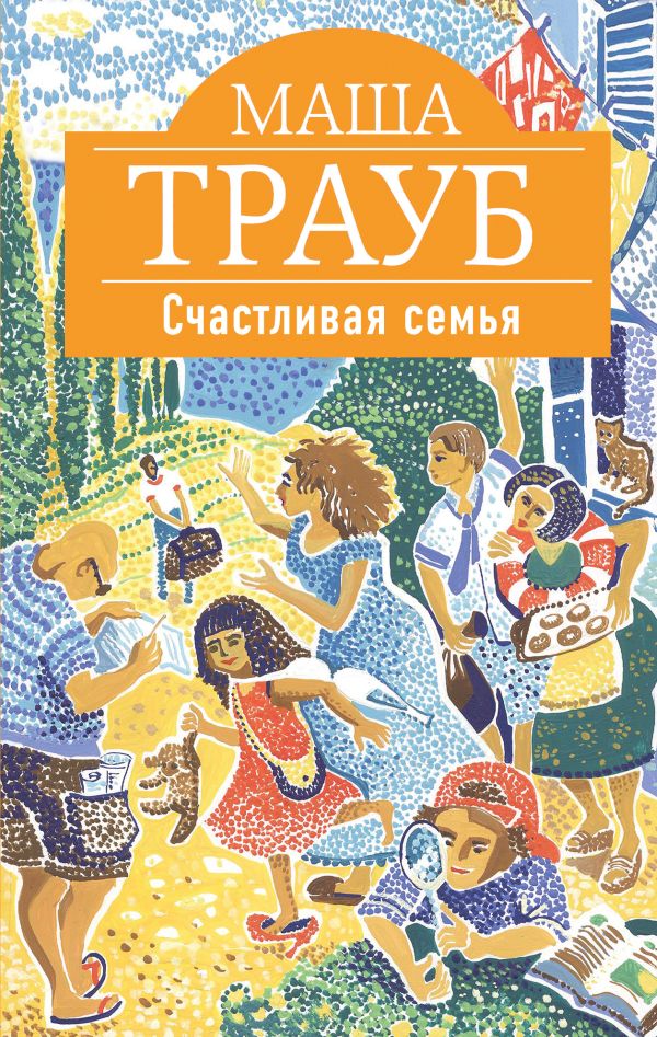 Счастливая семья Счастливая семья Трауб М.