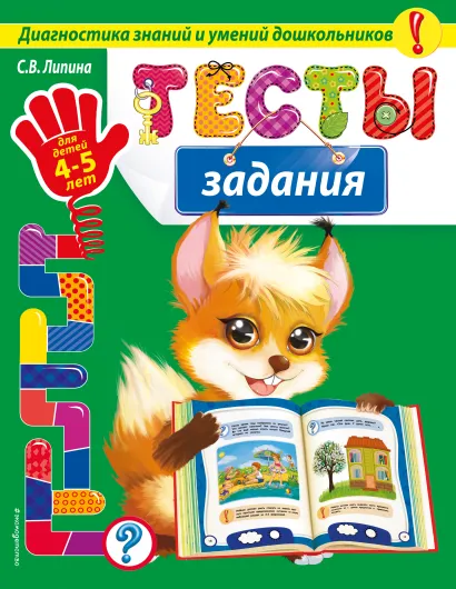 Обложка Тесты-задания: для детей 4-5 лет С.В. Липина