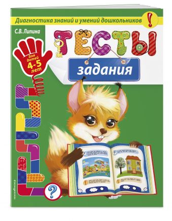 Тесты-задания: для детей 4-5 лет Тесты-задания: для детей 4-5 лет Липина С.В.