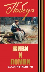 Живи и помни Живи и помни Распутин В.Г.