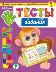 Обложка Тесты-задания: для детей 5-6 лет И.В. Полещук