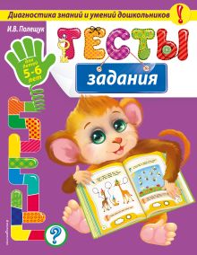 Тесты-задания: для детей 5-6 лет