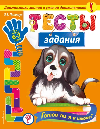 Обложка Тесты-задания: для детей 6-7 лет. Готов ли я к школе? И.В. Полещук