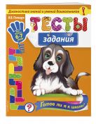 Тесты-задания: для детей 6-7 лет. Готов ли я к школе? Тесты-задания: для детей 6-7 лет. Готов ли я к школе?