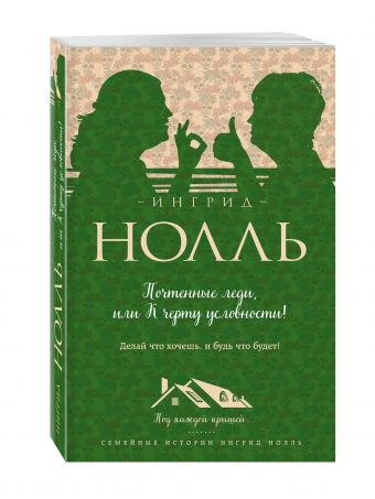 Почтенные леди, или К черту условности! Почтенные леди, или К черту условности! Нолль И.