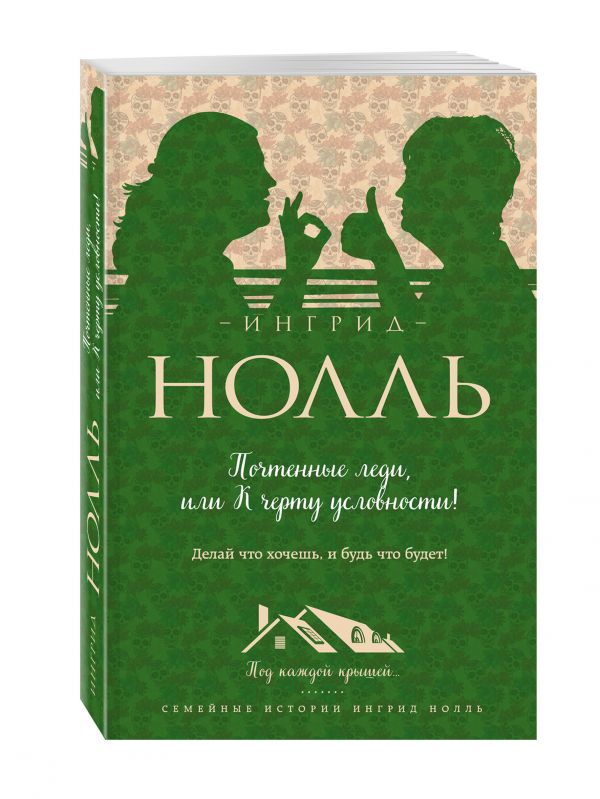 Почтенные леди, или К черту условности! Почтенные леди, или К черту условности! Нолль И.