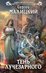 Обложка Тень Лучезарного Сергей Малицкий