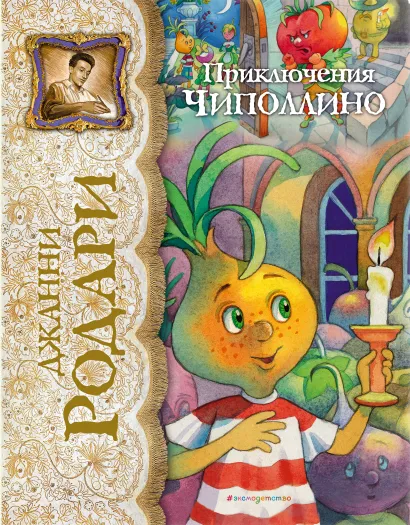 Обложка Приключения Чиполлино (ил. Е. Запесочной) Джанни Родари