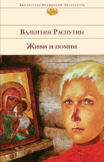 Обложка Живи и помни Валентин Распутин