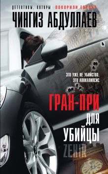 Гран-при для убийцы