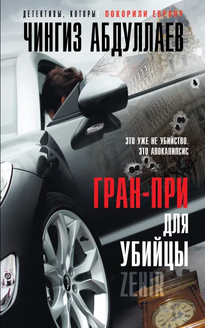 Обложка Гран-при для убийцы Чингиз Абдуллаев