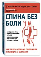 Спина без боли.Как снять болевые ощущения в мышцах и суставах Спина без боли.Как снять болевые ощущения в мышцах и суставах