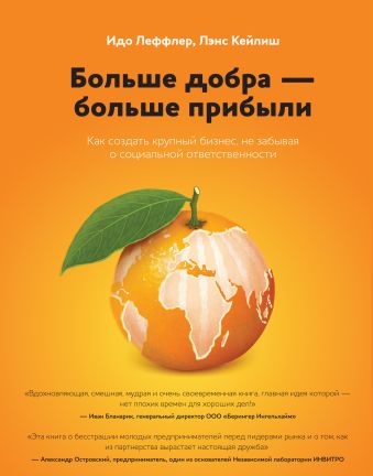 Больше добра – больше прибыли. Как создать крупный бизнес, не забывая о социальной ответственности Больше добра – больше прибыли. Как создать крупный бизнес, не забывая о социальной ответственности Леффлер И.; Кейлиш Л.