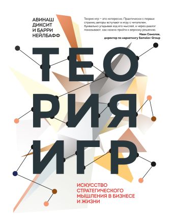 Теория игр. Искусство стратегического мышления в бизнесе и жизни Теория игр. Искусство стратегического мышления в бизнесе и жизни Диксит А.; Нейлбафф Б.