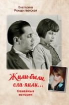 Жили-были, ели-пили. Семейные истории Жили-были, ели-пили. Семейные истории