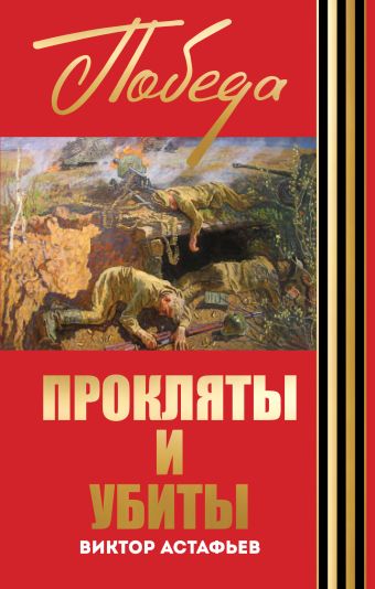 Прокляты и убиты Прокляты и убиты Астафьев В.П.