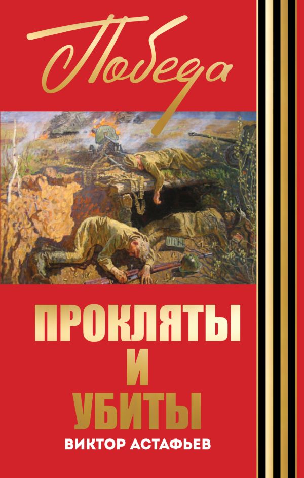 Прокляты и убиты Прокляты и убиты Астафьев В.П.