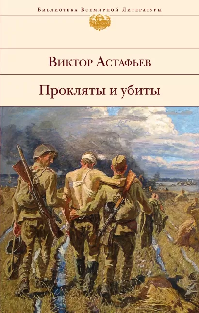 Обложка Прокляты и убиты Виктор Астафьев