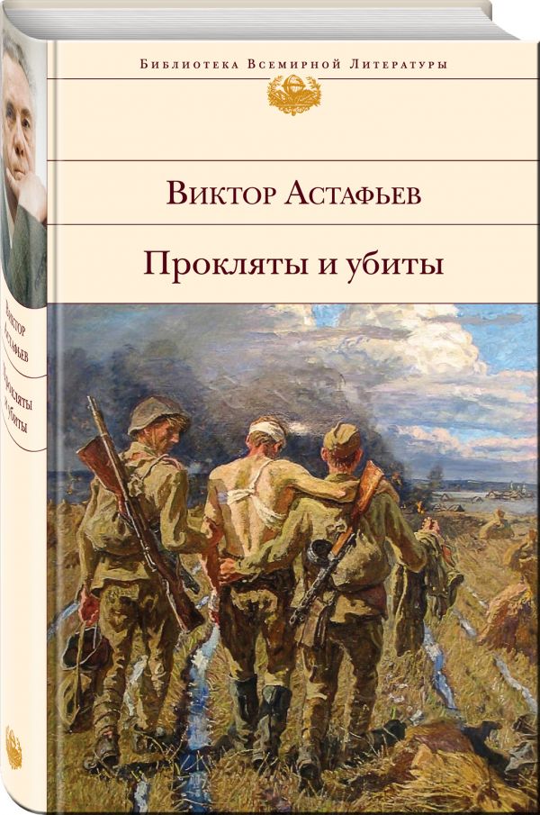 Прокляты и убиты Прокляты и убиты Астафьев В.П.