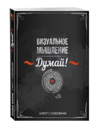 Думай! Визуальное мышление Думай! Визуальное мышление