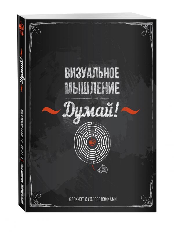 Думай! Визуальное мышление Думай! Визуальное мышление