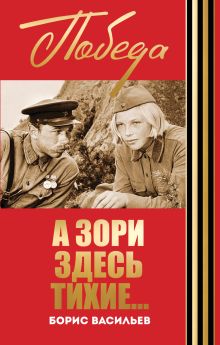 А зори здесь тихие...