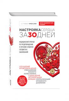 Стивен Мосли, Дуглас Д. Шокен - Настройка сердца за 30 дней. Медицинский прорыв по предотвращению и лечению сердечно-сосудистых заболеваний обложка книги Стивен Мосли, Дуглас Д. Шокен - Настройка сердца за 30 дней. Медицинский прорыв по предотвращению и лечению сердечно-сосудистых заболеваний обложка книги