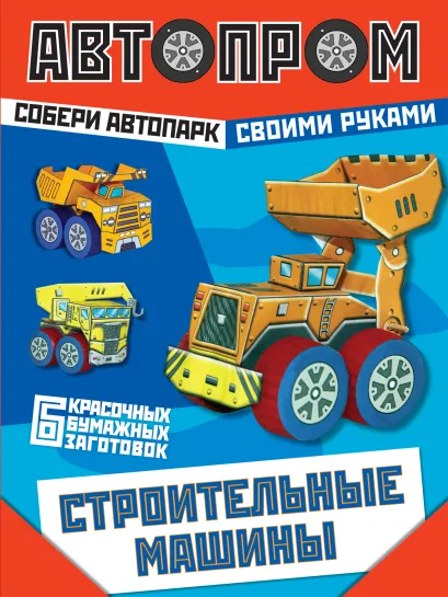 Обложка Строительные машины 