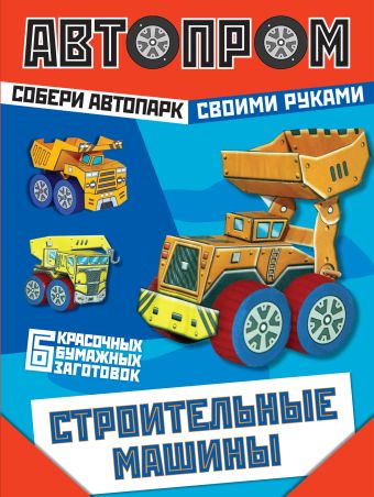 Строительные машины Строительные машины