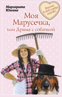 Моя Марусечка, или Драма с собачкой