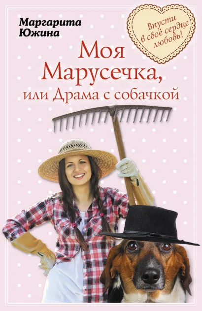 Обложка Моя Марусечка, или Драма с собачкой Маргарита Южина