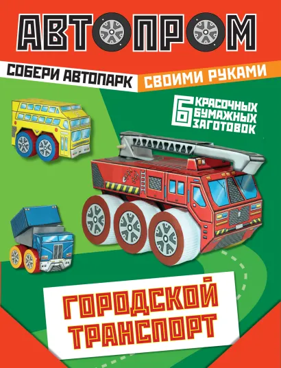 Обложка Городской транспорт 