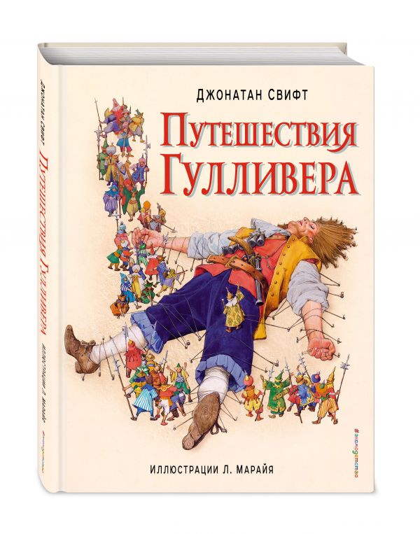Путешествия Гулливера (ил. Марайя) Путешествия Гулливера (ил. Марайя) Свифт Д.