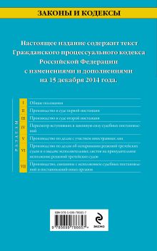 Обложка сзади Гражданский процессуальный кодекс Российской Федерации : текст с изм. и доп. на 15 декабря 2014 г. 
