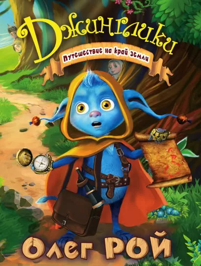 Обложка Путешествие на край земли Олег Рой