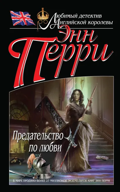 Обложка Предательство по любви Энн Перри