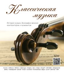 Классическая музыка. История музыки, биографии великих композиторов и музыкантов (внутри QR-коды)