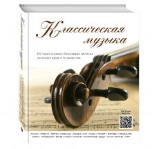 Новикова Т.О. - Классическая музыка. История музыки, биографии великих композиторов и музыкантов (внутри QR-коды) обложка книги Новикова Т.О. - Классическая музыка. История музыки, биографии великих композиторов и музыкантов (внутри QR-коды) обложка книги