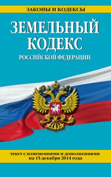 Обложка Земельный кодекс Российской Федерации : текст с изм. и доп. на 15 декабря 2014 г. 