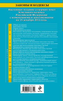 Обложка сзади Земельный кодекс Российской Федерации : текст с изм. и доп. на 15 декабря 2014 г. 