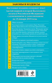 Обложка сзади Налоговый кодекс Российской Федерации. Части первая и вторая : текст с изм. и доп. на 15 января 2015 г. 