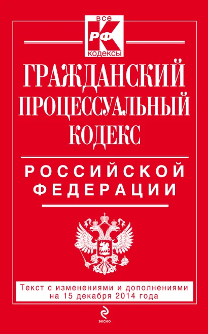 Обложка Гражданский процессуальный кодекс Российской Федерации : текст с изм. и доп. на 15 декабря 2014 г. 